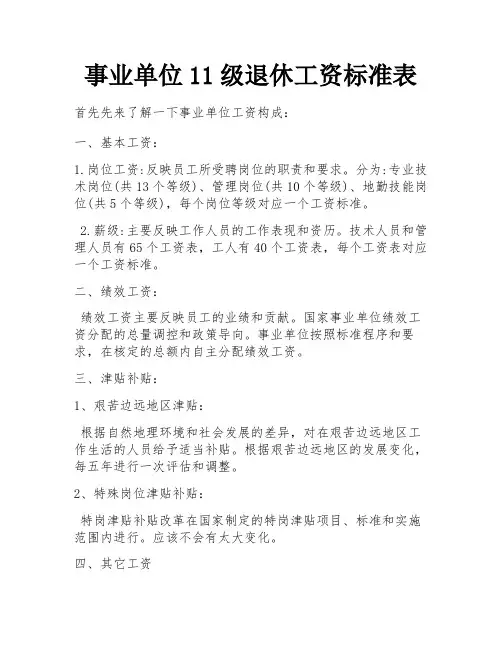 事业单位11级退休工资标准表