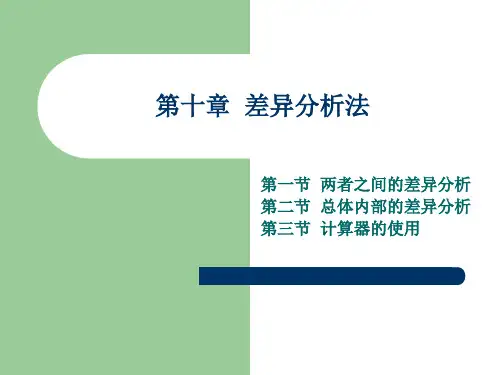 差异分析法