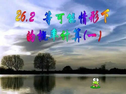 26.2等可能情形下的概率计算(一)