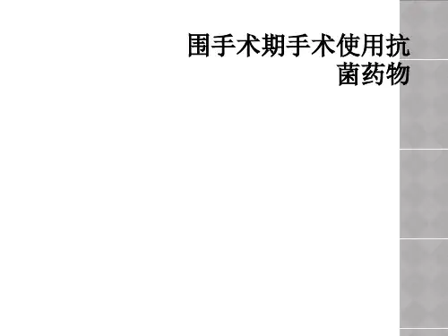 围手术期手术使用抗菌药物 