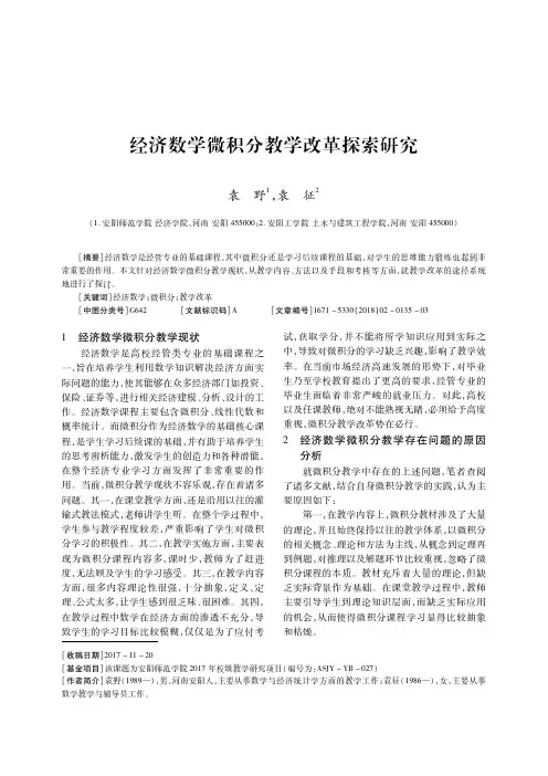 经济数学微积分教学改革探索研究