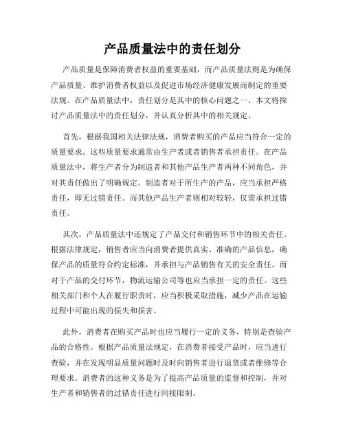 产品质量法中的责任划分