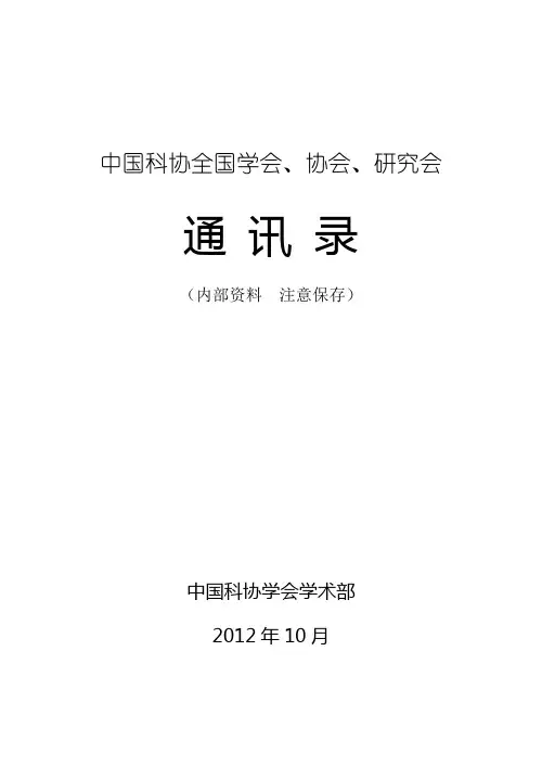 中国科协全国学会、协会、研究会名录