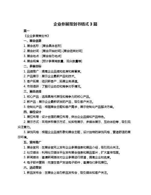 企业参展策划书格式3篇
