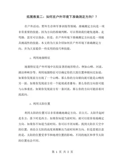 拓展教案二：如何在户外环境下准确测定方向？