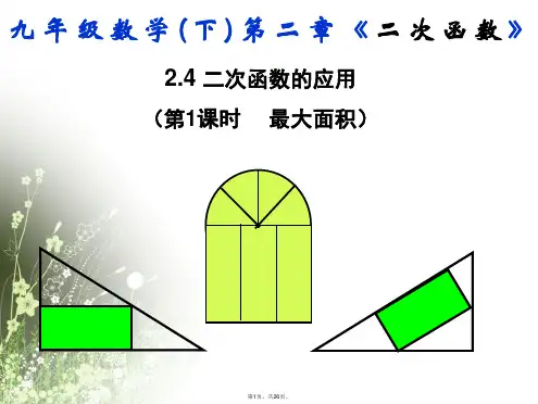 2.4.1北师大版九年级数学下册课件第二章第四节二次函数的应用第一课时最大面积