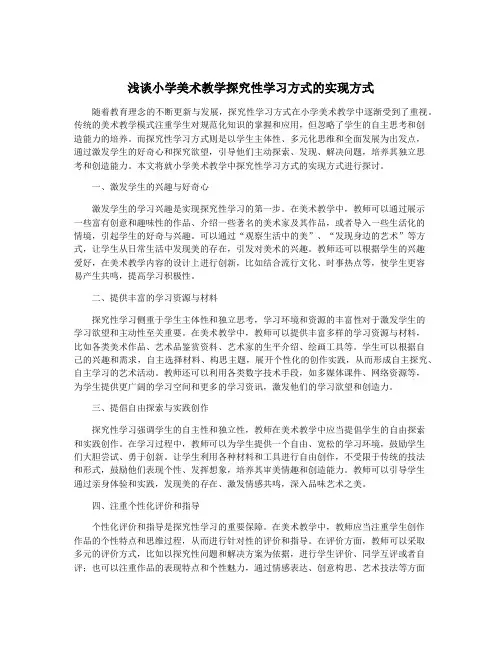 浅谈小学美术教学探究性学习方式的实现方式