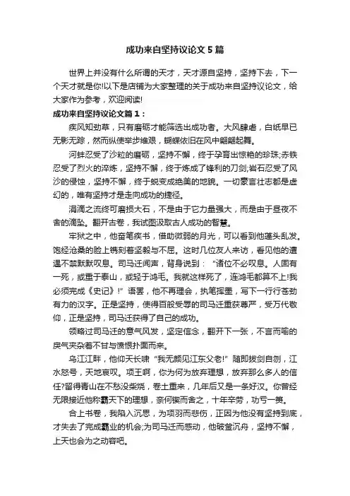 成功来自坚持议论文5篇
