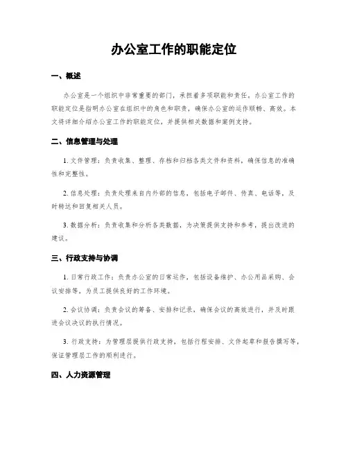 办公室工作的职能定位