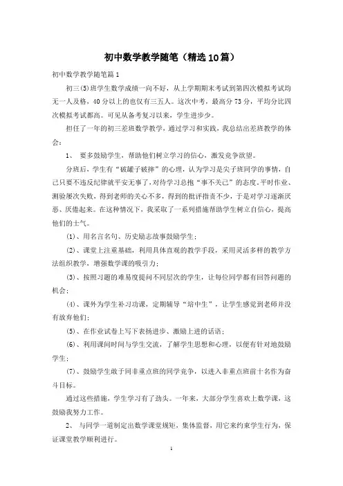 初中数学教学随笔(精选10篇)