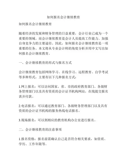 如何报名会计继续教育