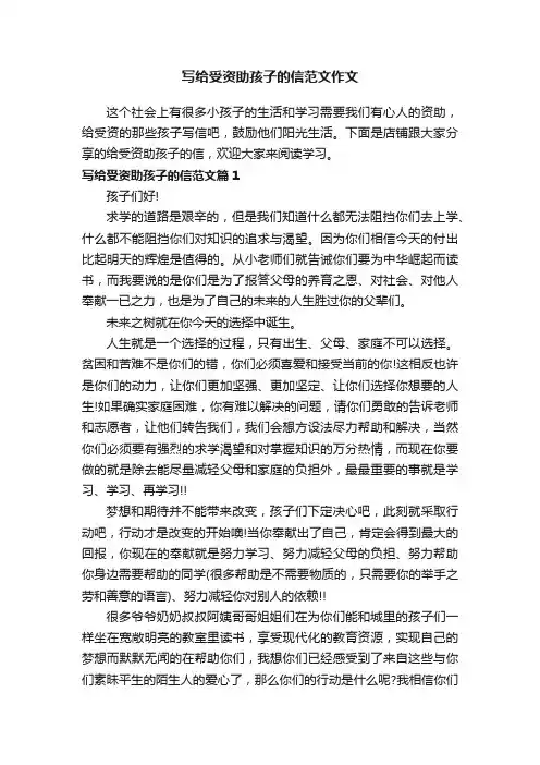 写给受资助孩子的信范文作文