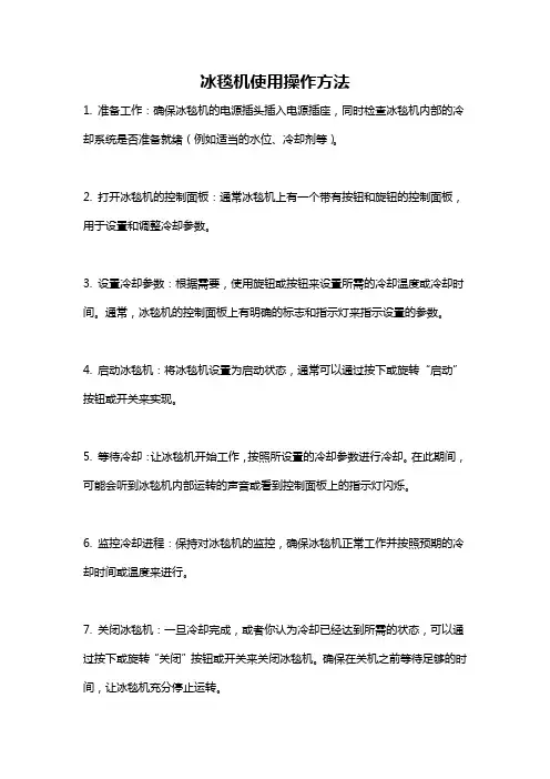 冰毯机使用操作方法