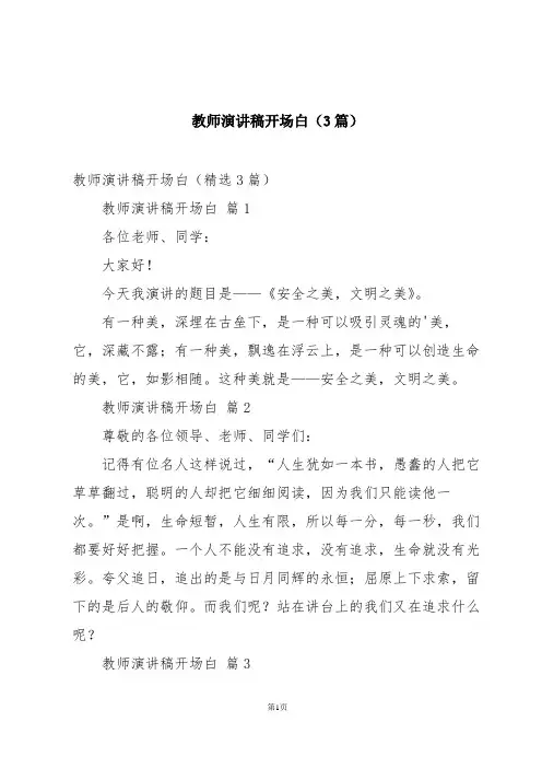 教师演讲稿开场白(3篇)