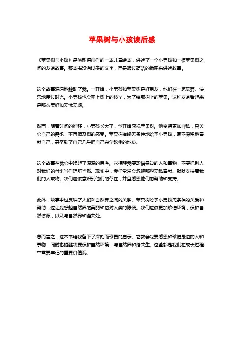 苹果树与小孩读后感