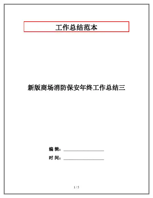 新版商场消防保安年终工作总结三