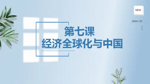 选择性必修1第七课经济全球化与中国 统编版高中政治