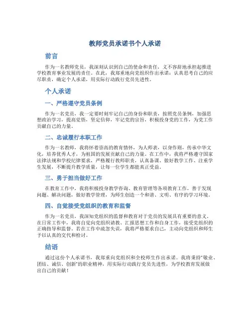 教师党员承诺书个人承诺