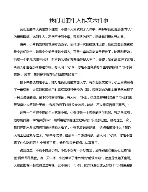 我们班的牛人作文六件事