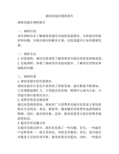 湖南省超市调研报告
