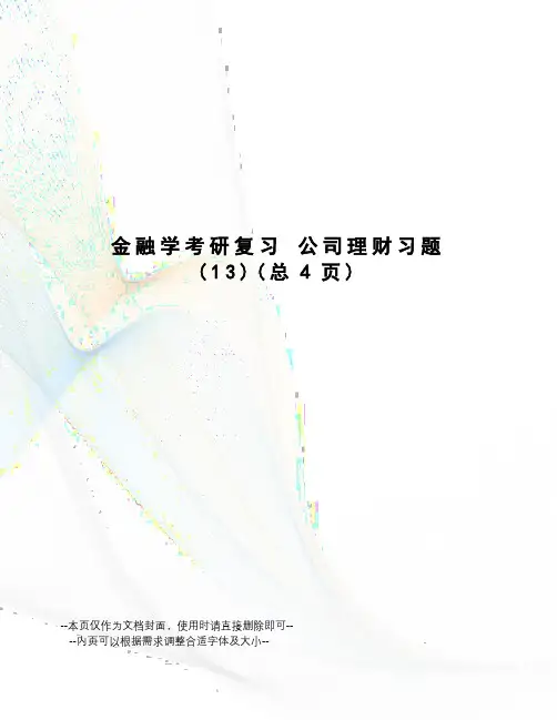 金融学考研复习公司理财习题