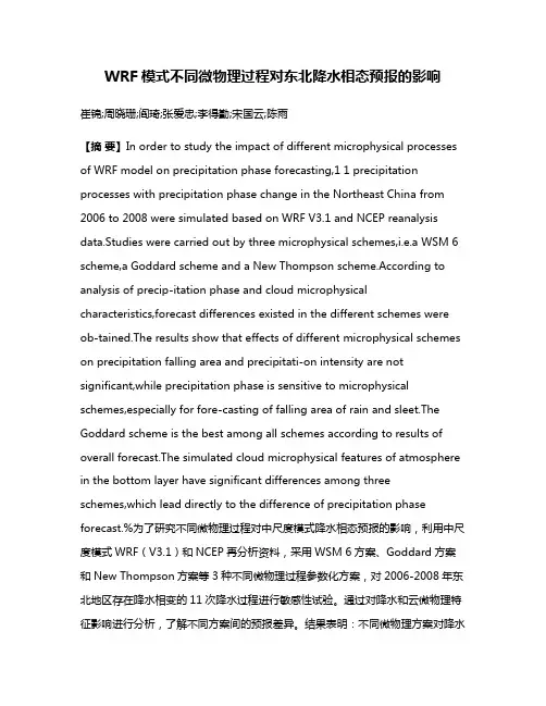WRF模式不同微物理过程对东北降水相态预报的影响