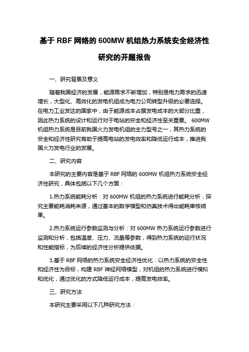基于RBF网络的600MW机组热力系统安全经济性研究的开题报告