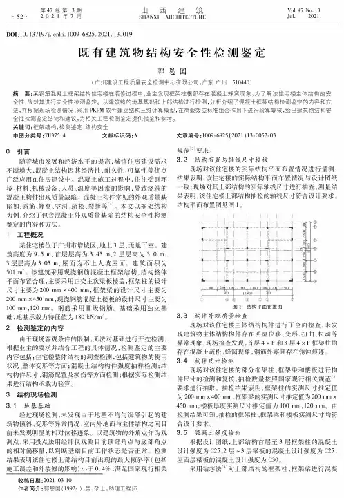 既有建筑物结构安全性检测鉴定