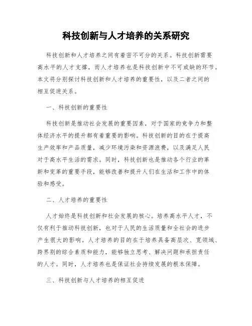 科技创新与人才培养的关系研究