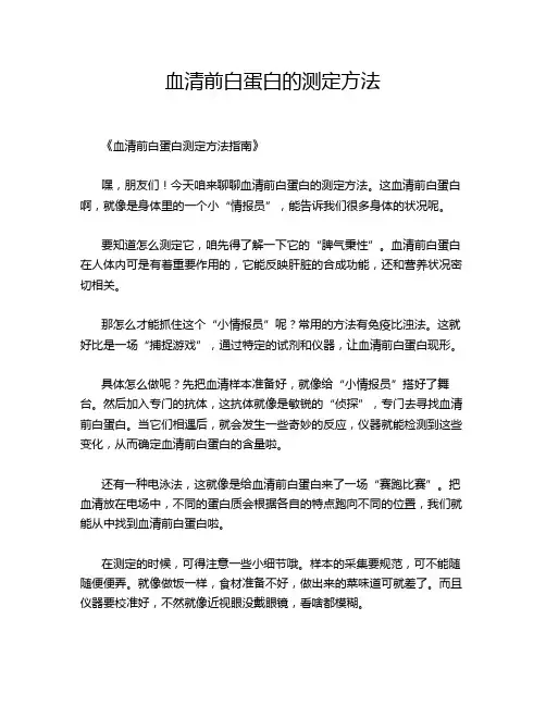 血清前白蛋白的测定方法