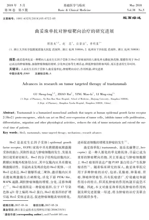曲妥珠单抗对肿瘤靶向治疗的研究进展