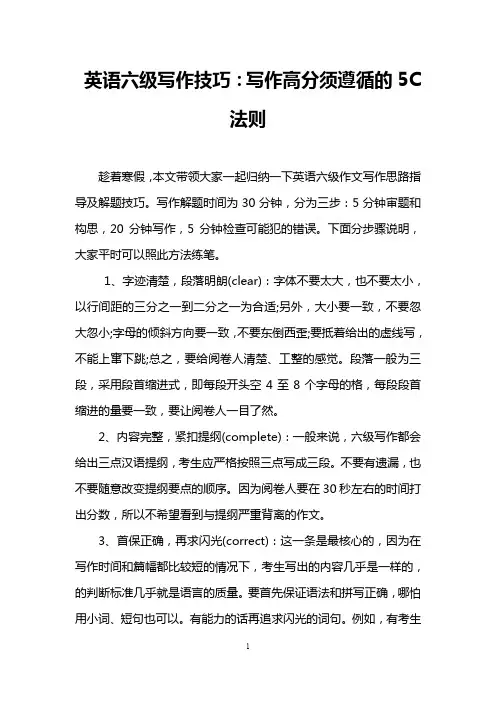 英语六级写作技巧：写作高分须遵循的5C法则