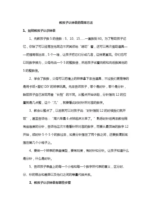 教孩子认钟表的简单方法