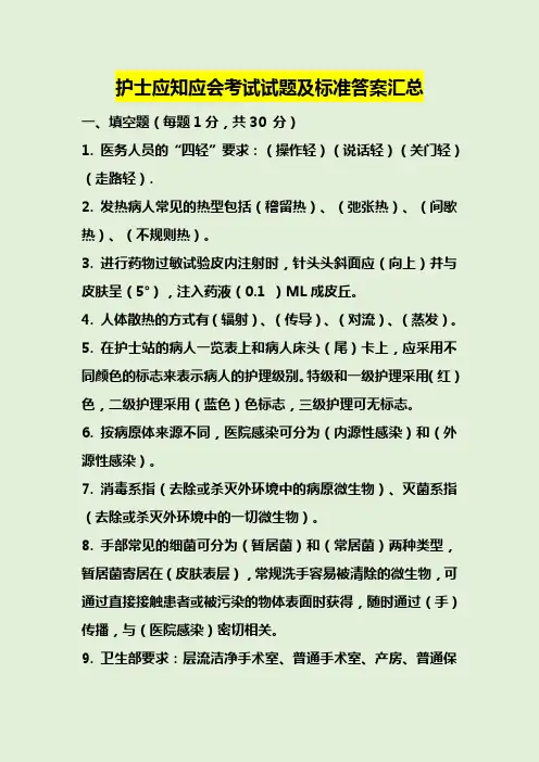 护士应知应会考试试题及标准答案汇总