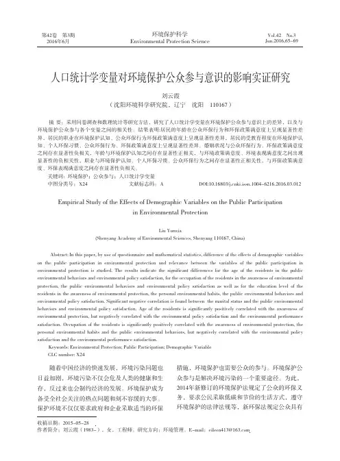人口统计学变量对环境保护公众参与意识的影响实证研究