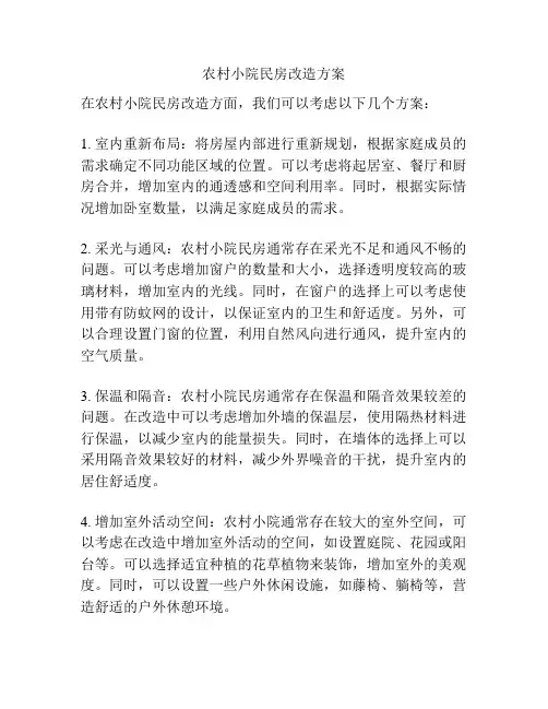 农村小院民房改造方案