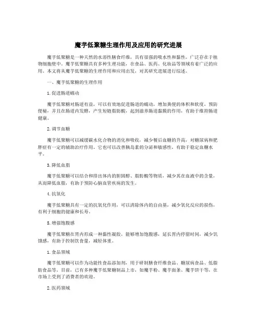魔芋低聚糖生理作用及应用的研究进展