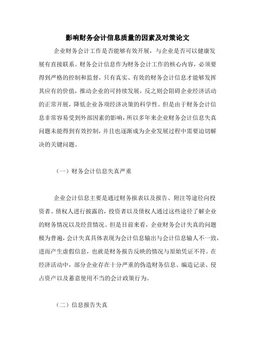 影响财务会计信息质量的因素及对策论文