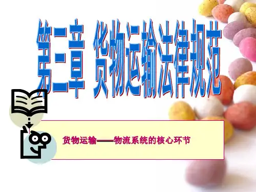 物流货物运输.ppt