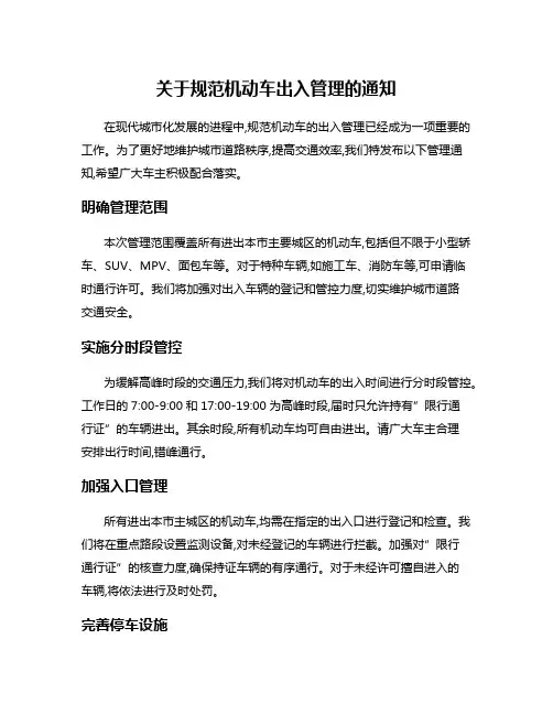 关于规范机动车出入管理的通知