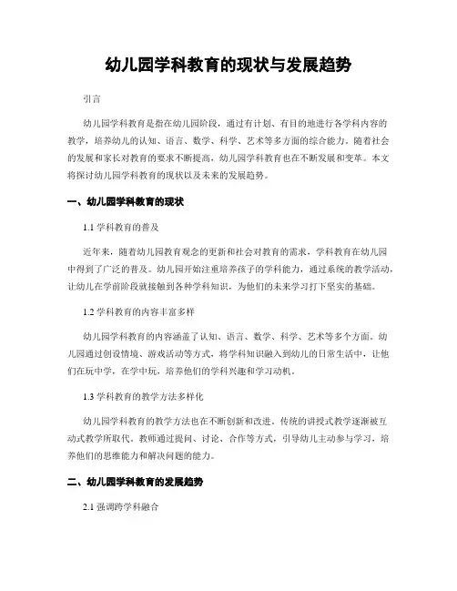幼儿园学科教育的现状与发展趋势