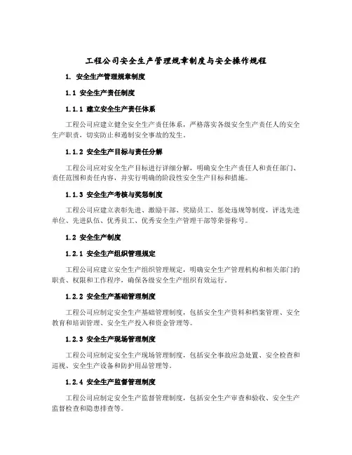 工程公司安全生产管理规章制度与安全操作规程