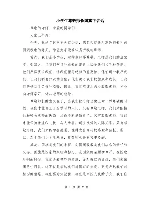 小学生尊敬师长国旗下讲话
