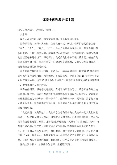 保安全优秀演讲稿5篇