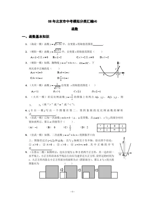 2008年北京市中考模拟数学分类汇编(四)——函数