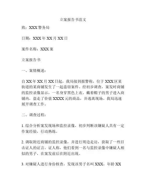 立案报告书范文