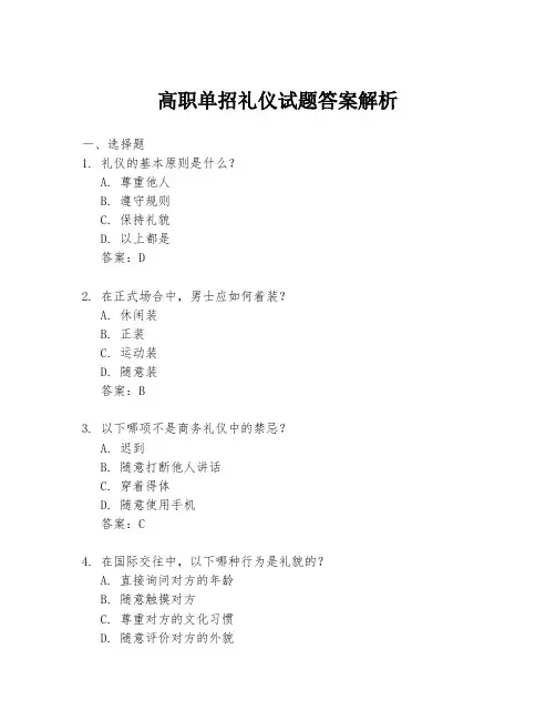 高职单招礼仪试题答案解析