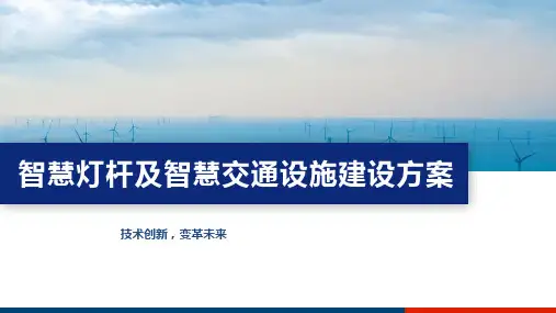 智慧灯杆及智慧交通设施建设方案