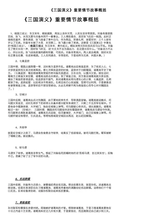 《三国演义》重要情节故事概括