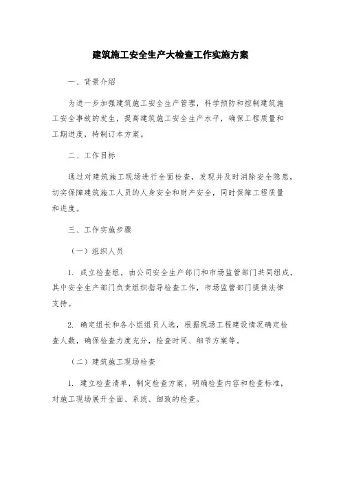 建筑施工安全生产大检查工作实施方案